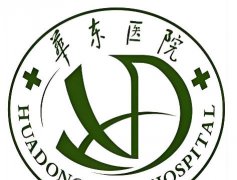 东莞东华医院整形美容科怎么样？汇总科室医生、热门项目来了