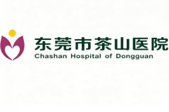 东莞茶山医院怎么样？科室师资阵容实力解析来了