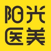 深圳阳光医院整形医院怎么样？医院口碑和项目实力，整形前先了解