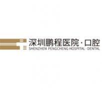 深圳鹏程口腔医院正规吗？资质信息和项目口碑，这篇集中说明