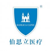 伯思立医疗正规吗？机构资质速览来了，热门项目一并了解