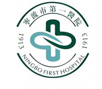 宁波第一医院植发科室怎么样？医院实力、植发价格、医生推荐速看