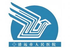 清远第二人民医院怎么样？医院介绍|实力派医生排名全解析