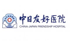 中日友好医院怎么样？科室医生|热门项目详情一一严选