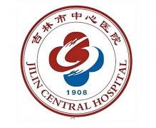 吉林市中心医院激光美容科怎么样？科室介绍+医生+收费标准全整理了