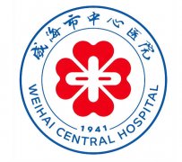 威海中心医院祛斑怎么收费？费用表+实力医生名单这有