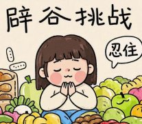 辟谷减肥的正确方法怎么样？新手入门指南，不反弹还健康