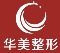 上海华美整形美容医院的地址在哪？地址详情+实力派医生这整理好了