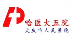 大庆人民医院激光祛斑怎么样？曝光人气项目+靠谱医生简介一览