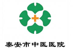 泰安中医医院祛斑怎么样?医院实力、坐诊专家这里看
