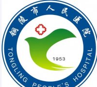 铜陵人民医院美容价目表一览，公布顾客点评+热门项目+费用表详情