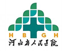 河北省人民医院整形美容科价格表一览，价格列表+人气项目详情赶紧看