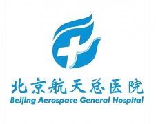 北京航天总医院整形美容怎么样？医院简介、人气项目详情在线揭晓