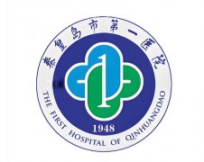 秦皇岛第一医院整形美容科专家有哪些?实力派医生资料在线看