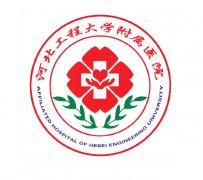 河北工程大学附属医院美容怎么样？过来人分享科室资料、人气项目信息