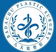 八大处整形医院有几个分院？坐诊医生+人气项目全汇总
