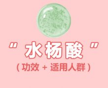 水杨酸的作用和危害有哪些？功效和副作用一次性说清楚