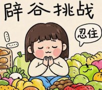 辟谷减肥7天具体方法有哪些？新手入门看这篇就够了
