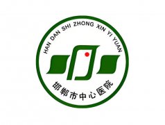 邯郸中心医院整形美容科大夫怎么样？热门医生+人气项目这盘点啦