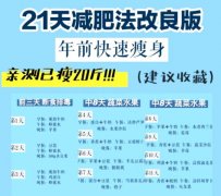 21天减肥法能瘦吗？照着做轻松甩肉，减肥情况看得见！