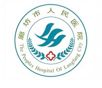 廊坊人民医院整形美容收费如何？费用表，医院信息、实力医生全公布