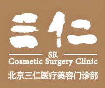 北京三仁整形美容医院正规吗多少钱？2026全新价格明细一览了解