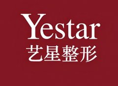 广州艺星医疗美容医院正规吗？官方资质、学术支撑、项目规范速看
