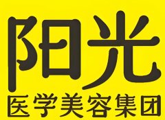 深圳阳光整形医院祛斑价格是多少？费用大揭秘！医美党速看