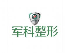 重庆军科整形医院口碑怎么样？本地求美者真实体验全面解析