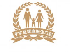 广州中家医家庭口腔医院怎么样？医院实力、项目、口碑全解析