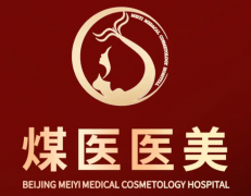 北京煤医整形医院怎么样？从资质、医生、案例风格到价格给你捋清楚