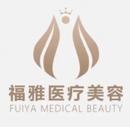 深圳福雅医疗美容医院正规吗？先看备案资质，再看项目反馈，别只听宣传就下单