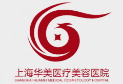 上海华美医疗美容医院正规吗?医院资质、医生团队、项目实力详细解析