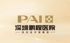 深圳鹏程医院是正规的吗？医院背景、审批资质、热门项目全面解析