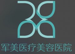 广州军美医疗美容门诊部怎么样？机构资质、项目优势到真实口碑整理