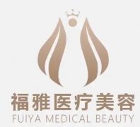 深圳福雅医疗美容门诊部正规吗?资质备案、机构背景到口碑反馈都查清了