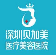 深圳贝加美医疗美容医院是正规的吗？资质备案、医生团队到真实口碑都查了