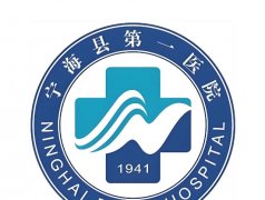 宁海第一医院美容科激光祛斑怎么样？顾客点评、医生信息在线看！